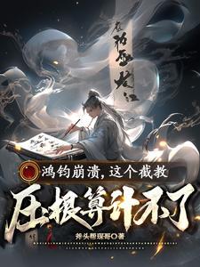 鸿钧什么修为