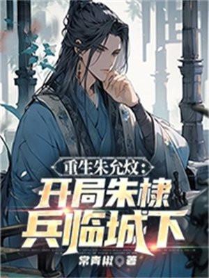 朱允炆重生