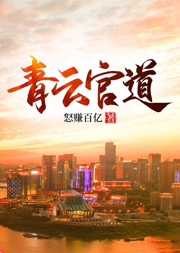 青云官道txt百度