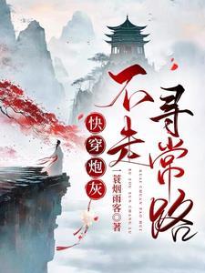 快穿炮灰她不走寻常路一蓑烟雨客番茄