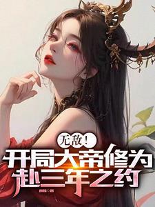 开局大帝修为我打造无敌宗门姜晨