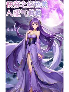 快穿之绝色美人涩气满满王冻果 著