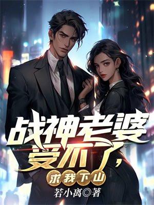 求我下山 若小离