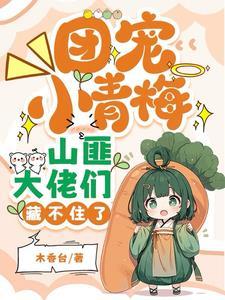 山匪大佬们藏不住了短剧