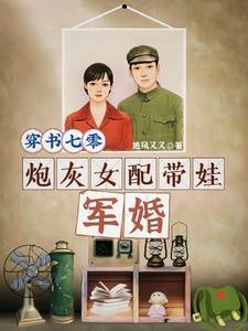穿书七零炮灰女配带娃军婚格格党