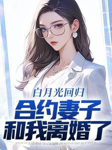 白月光回归合约妻子和我离婚了笔趣阁