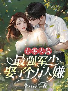 最强军少娶了个万人嫌趣笔阁