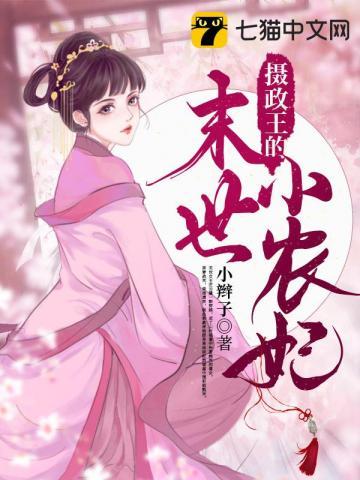摄政王的农家媳免费