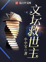 文坛救世主短剧免费播放全集