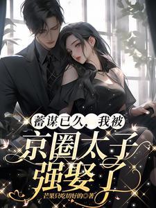 京圈太子蓄谋偷她心 演员