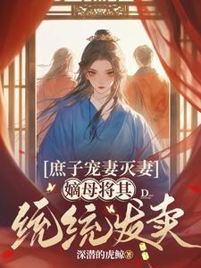 庶子叫嫡母什么