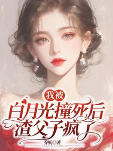 渣父子疯了 乔妩