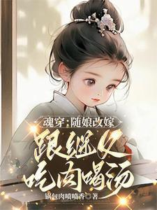 随母改嫁我跟继父约法三章笔趣阁