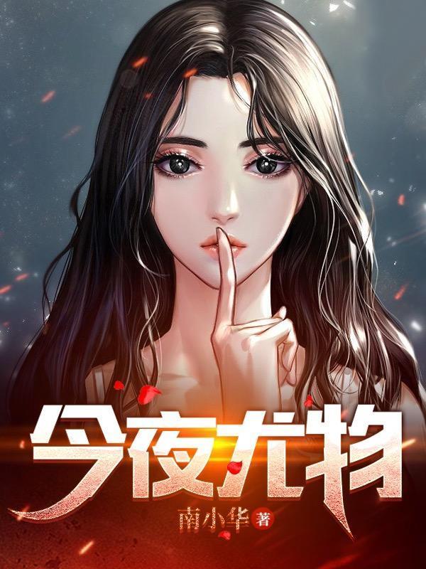 今夜尤物 南小华
