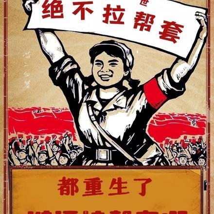 都重生了谁还拉帮套啊最新章节