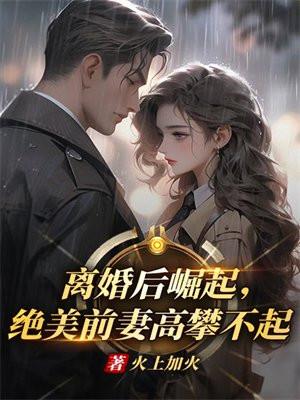 离婚之后前妻高攀不起