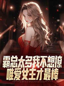 霸总太闷骚全本免费阅读
