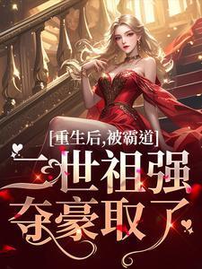 重生后被霸道叔叔