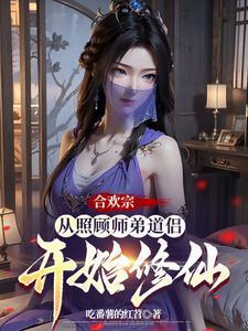 合欢宗从照顾师弟道侣开始修仙视频