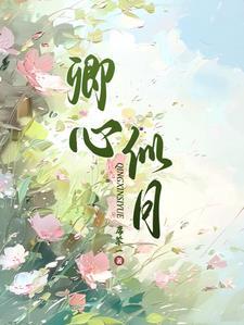 卿心似月全文免费阅读无弹窗笔趣阁