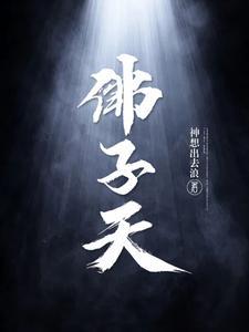 佛子天三部曲指的是哪三部