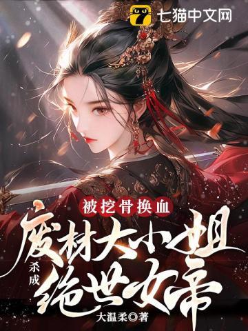 被挖骨换血!废材大小姐杀成绝世女帝mp3