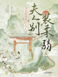 夫人别装柔弱为夫看见你打人了短剧