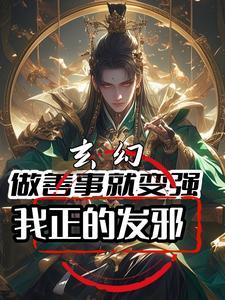 做善事就变强的