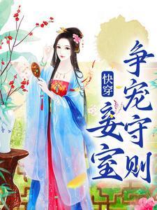 快穿妾室争宠守则(佚名)