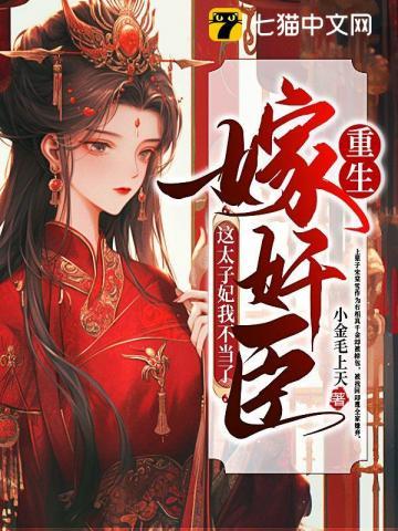太子妃重生后嫁给了皇上