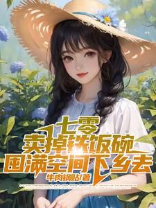 七零卖掉铁饭碗囤满空间下乡去沈青姝