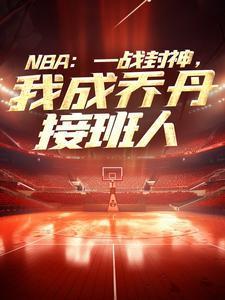 nba之乔丹接班人