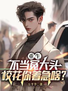 重生不当冤大头校花你着急啥短剧免费观看