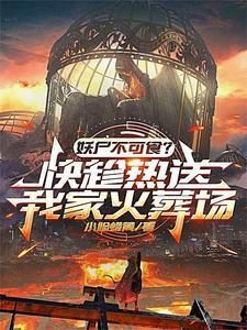 趁热送我家火葬 小脸蜡黄TXT
