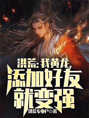 添加好友就变强洪荒专业户