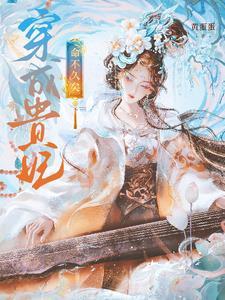 穿成贵妃早夭儿子