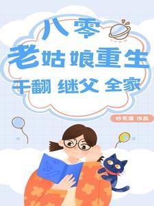 重回八零女儿调包后我笑了