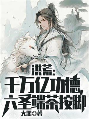 六圣端茶按脚大黑