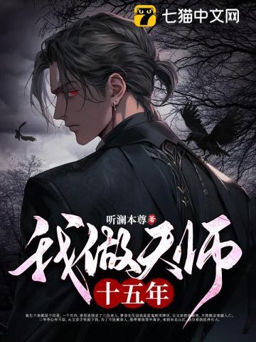 我做天师十五年内容简介