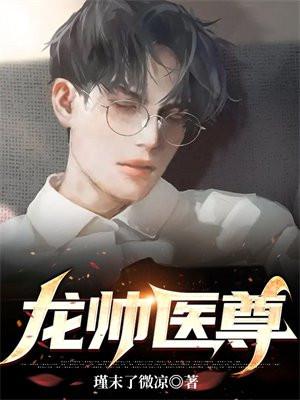 龙医战帅短剧