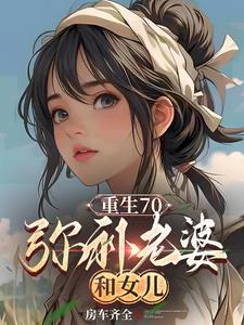 重生70弥补老婆女儿的最新章节更新时