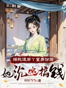 她沉迷搞钱结局女主和谁在一起