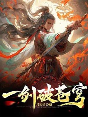 万仙大会上小师弟一剑破苍穹