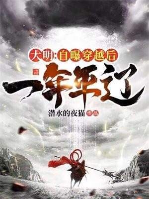 穿越大明自曝穿越
