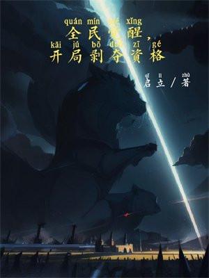 全民觉醒开局获得sss