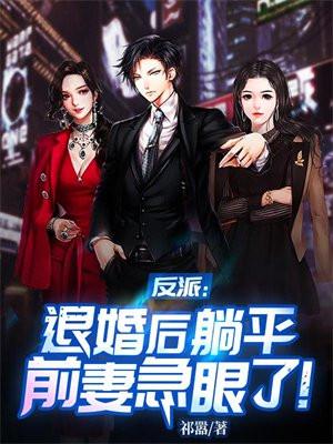 反派退婚流推荐