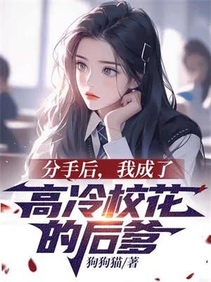 我成了高冷校花的后爹 狗狗猫