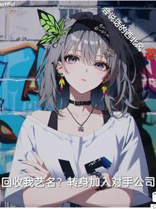 回收怎么说比较好听
