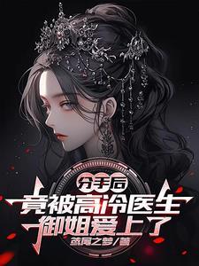 分手后被高冷校草追求了