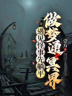 做梦梦到冥界是什么意思